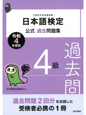 cover image of 日本語検定公式過去問題集　４級　令和4年度版